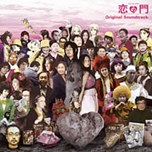 『恋の門』サウンドトラック